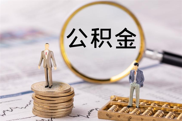 塔城怎么把住房公积金套出来（有什么办法可以把公积金套出来）