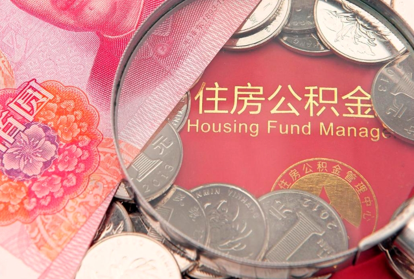 塔城公积金提取流程详细步骤（怎么提取市公积金）